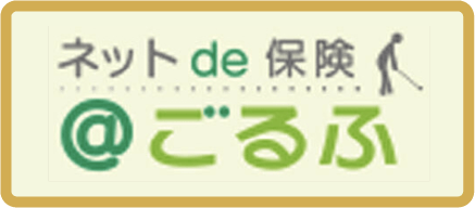 ネットde保険@ごるふ